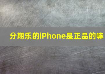 分期乐的iPhone是正品的嘛