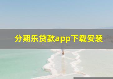 分期乐贷款app下载安装