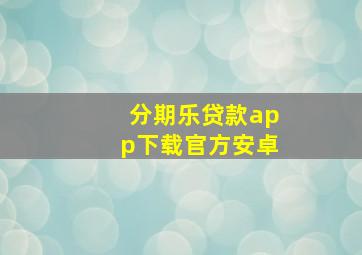 分期乐贷款app下载官方安卓