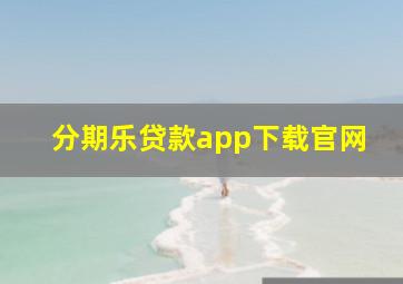 分期乐贷款app下载官网