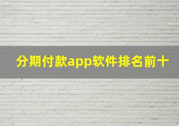 分期付款app软件排名前十