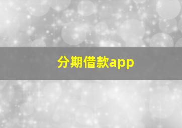 分期借款app