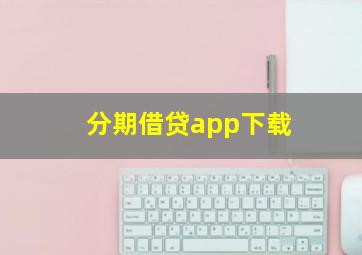 分期借贷app下载