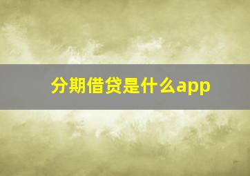 分期借贷是什么app