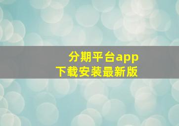 分期平台app下载安装最新版