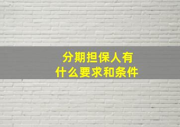 分期担保人有什么要求和条件