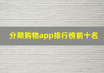 分期购物app排行榜前十名