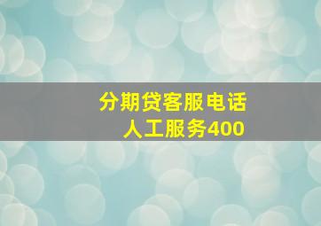 分期贷客服电话人工服务400