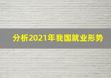 分析2021年我国就业形势