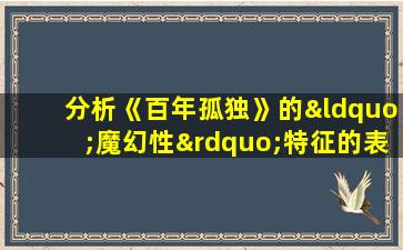 分析《百年孤独》的“魔幻性”特征的表现