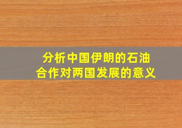 分析中国伊朗的石油合作对两国发展的意义