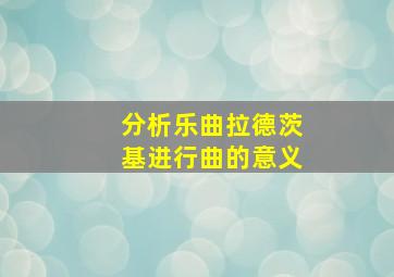 分析乐曲拉德茨基进行曲的意义