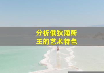 分析俄狄浦斯王的艺术特色