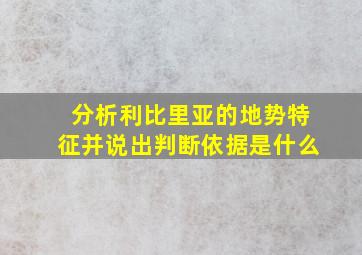 分析利比里亚的地势特征并说出判断依据是什么