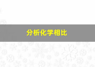 分析化学相比