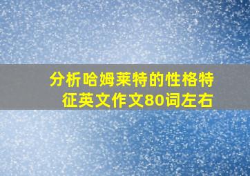 分析哈姆莱特的性格特征英文作文80词左右