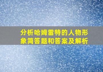 分析哈姆雷特的人物形象简答题和答案及解析