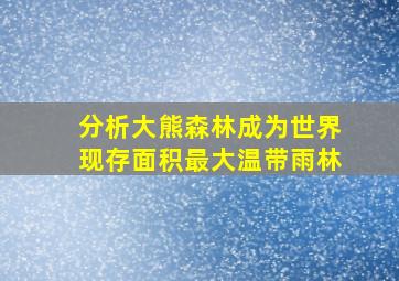 分析大熊森林成为世界现存面积最大温带雨林