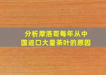 分析摩洛哥每年从中国进口大量茶叶的原因