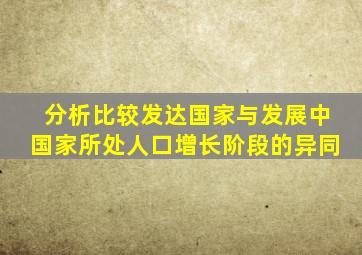 分析比较发达国家与发展中国家所处人口增长阶段的异同