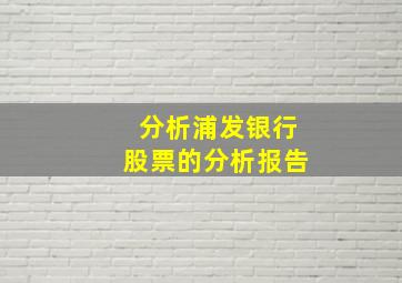 分析浦发银行股票的分析报告