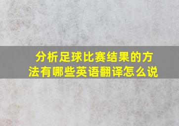 分析足球比赛结果的方法有哪些英语翻译怎么说