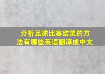 分析足球比赛结果的方法有哪些英语翻译成中文