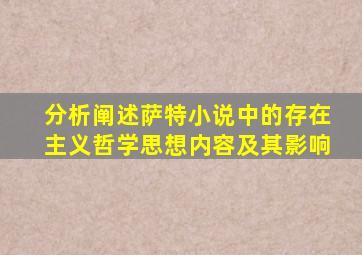 分析阐述萨特小说中的存在主义哲学思想内容及其影响