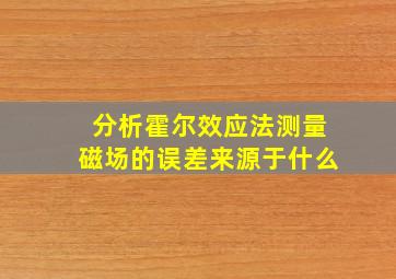 分析霍尔效应法测量磁场的误差来源于什么