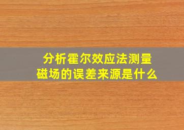 分析霍尔效应法测量磁场的误差来源是什么