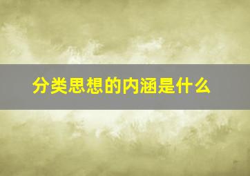 分类思想的内涵是什么