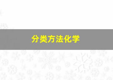 分类方法化学