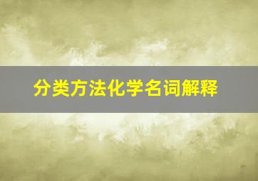 分类方法化学名词解释