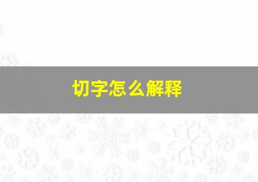 切字怎么解释