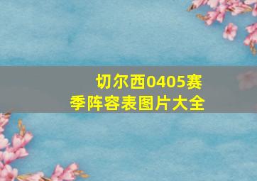 切尔西0405赛季阵容表图片大全