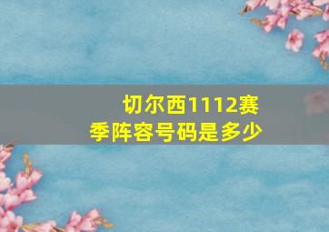 切尔西1112赛季阵容号码是多少