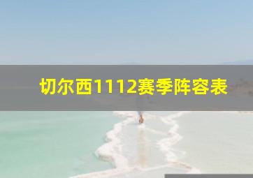 切尔西1112赛季阵容表