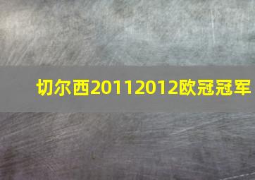 切尔西20112012欧冠冠军