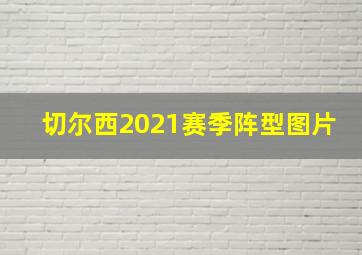 切尔西2021赛季阵型图片