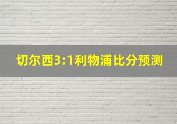 切尔西3:1利物浦比分预测