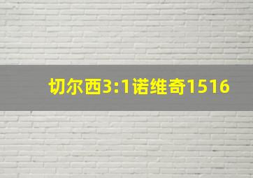 切尔西3:1诺维奇1516