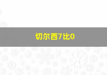 切尔西7比0