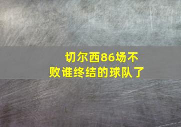 切尔西86场不败谁终结的球队了