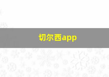 切尔西app