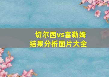 切尔西vs富勒姆结果分析图片大全