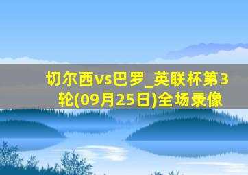 切尔西vs巴罗_英联杯第3轮(09月25日)全场录像