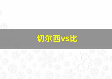 切尔西vs比