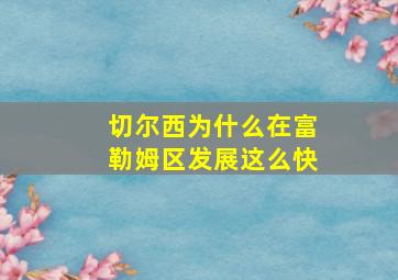 切尔西为什么在富勒姆区发展这么快