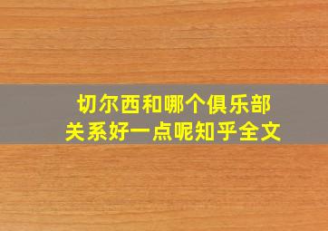 切尔西和哪个俱乐部关系好一点呢知乎全文