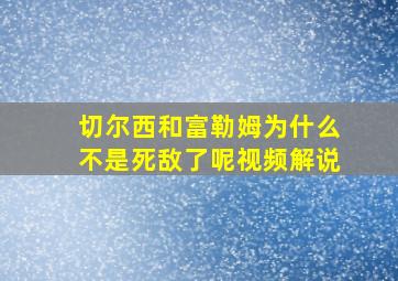 切尔西和富勒姆为什么不是死敌了呢视频解说